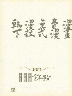 韩漫免费漫画 下拉式漫画