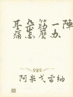 耳朵筋一阵一阵痛怎么办