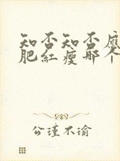 知否知否应是绿肥红瘦哪个平台