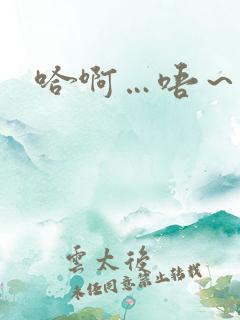 哈啊…唔～嗯