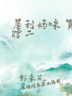 犀利妈咪 买一赠二