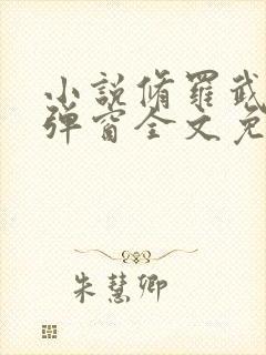 小说修罗武神无弹窗全文免费阅读