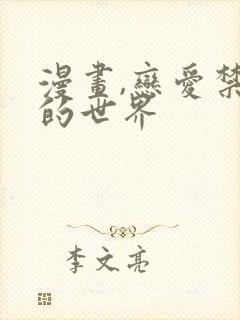 漫画,恋爱禁止的世界