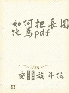 如何把长图片转化为pdf