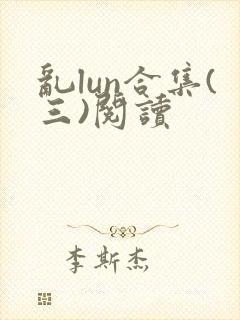 乱lun合集(三)阅读