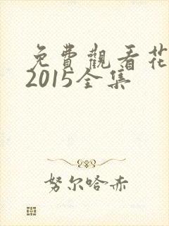 免费观看花千骨2015全集