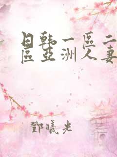 日韩一区二区三区亚洲人妻