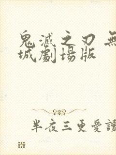 鬼灭之刃 无限城剧场版