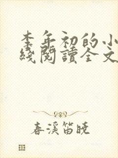 李年初的小说在线阅读全文免费无弹窗