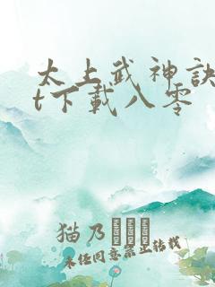 太上武神诀txt下载八零