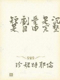 短剧爱是沉沦亦是自由完整版免费观看