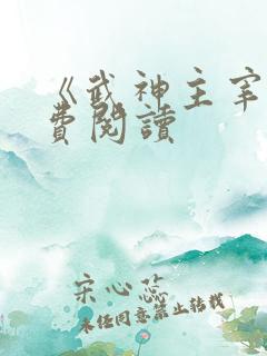 《武神主宰》免费阅读