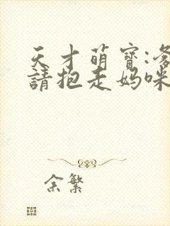 天才萌宝:爹地请抱走妈咪短剧