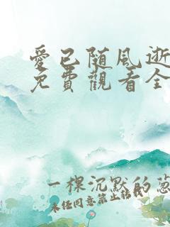 爱已随风逝短剧免费观看全集