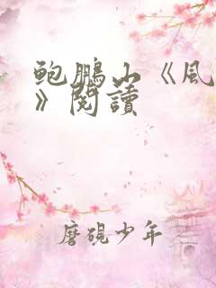 鲍鹏山《风流去》阅读