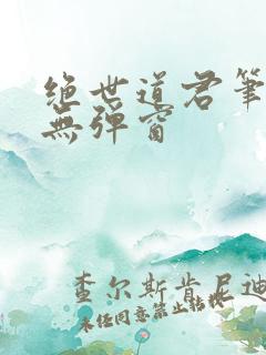 绝世道君笔趣阁无弹窗