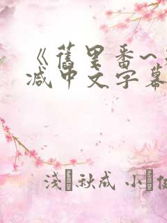 《旧里番~未删减中文字幕》