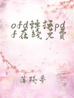 ofd转换pdf在线免费