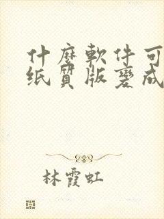 什么软件可以把纸质版变成电子表格