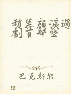 赵慕颜演过的短剧有哪些