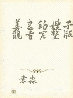 善良的嫂子在线观看完整版免费