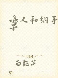 鸣人和纲手的本子