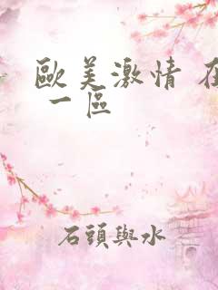 欧美激情 在线 一区