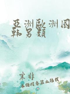 亚洲欧洲国产日韩另类