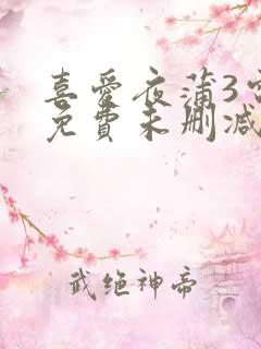 喜爱夜蒲3电影免费未删减版