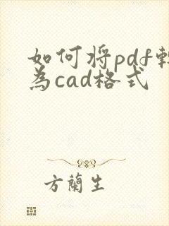 如何将pdf转为cad格式
