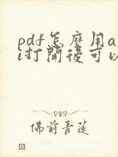 pdf怎么用ai打开后可以编辑吗