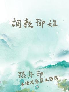 调教御姐