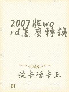 2007版word怎么转换成pdf