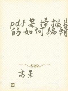 pdf是扫描版的如何编辑
