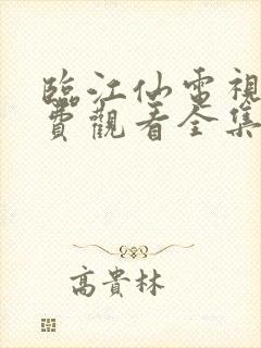 临江仙电视剧免费观看全集在线观看