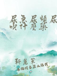 尿急尿频尿等待吃什么药