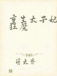 重生太子妃宠夫狂魔
