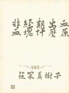 非经期出血还有血块什么原因