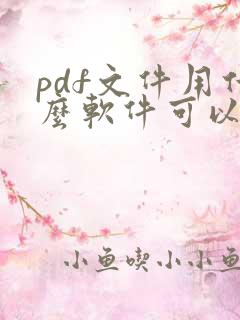 pdf文件用什么软件可以编辑
