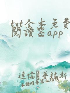 txt全本免费阅读器app