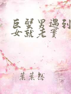 巨蟹男遇到巨蟹女就老实
