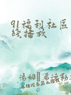 91福利社区在线播放