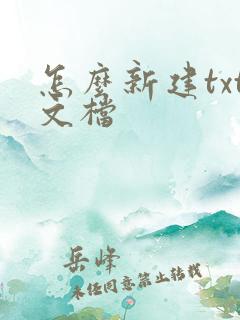 怎么新建txt文档