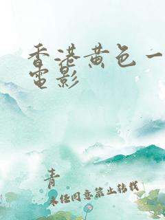 香港黄色一级片电影