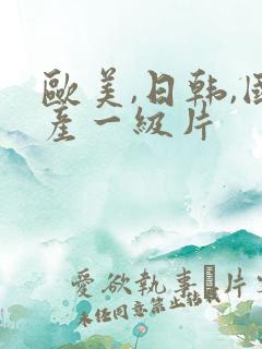 欧美,日韩,国产一级片