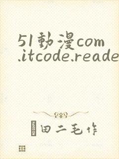 51动漫com.itcode.reader网站