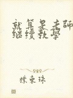 就算是老师也想继续教学