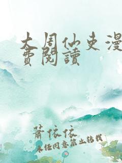 大周仙吏漫画免费阅读