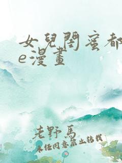女儿闺蜜都追me漫画