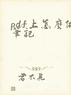pdf上怎么做笔记